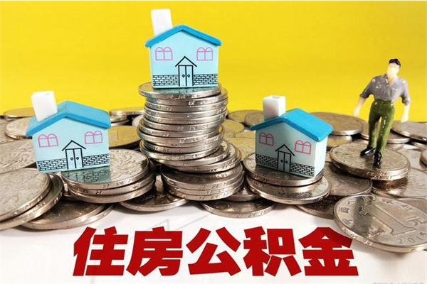 衢州封存住房公积金如何取（封存的公积金提取方法）