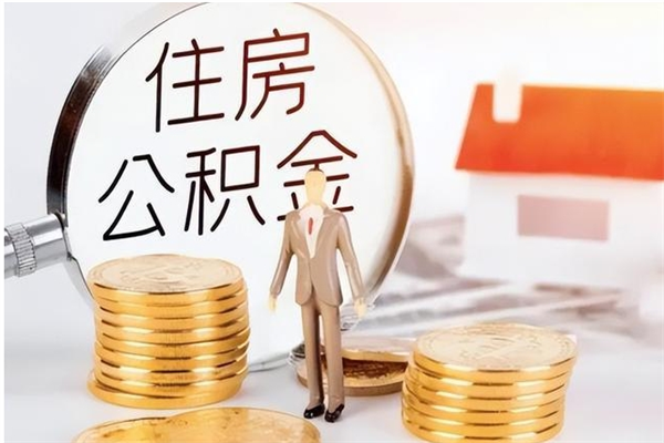 衢州辞职了可以把住房公积金取出来吗（辞职了能取出住房公积金吗）