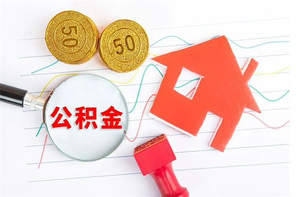 衢州怎么取住房公积金的钱（如何取公积金的钱流程）