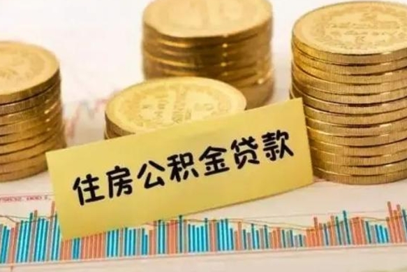 衢州离职后可以取公积金么（离职以后能取公积金吗）